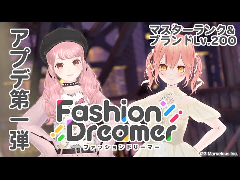 【Live】アプデ第一弾！ ファンタジーフェア たのしみ！#ファッションドリーマー【#かなかのなまほーそー /VTuber】