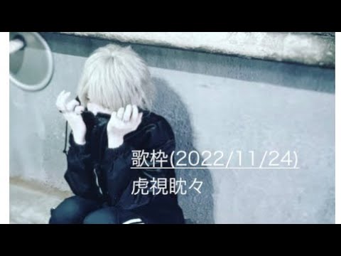 しゆんくん歌枠「虎視眈々」