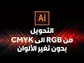 تحويل التصميم من RGB الى CMYK بدون تغير الألوان - ادوبي اليسريتور