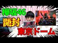 【欅坂46】東京ドームライブBlu-ray開封！！