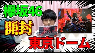 【欅坂46】東京ドームライブBlu-ray開封！！