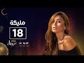 مسلسل مليكة| الحلقة الثامنة عشر| Malika Episode 18