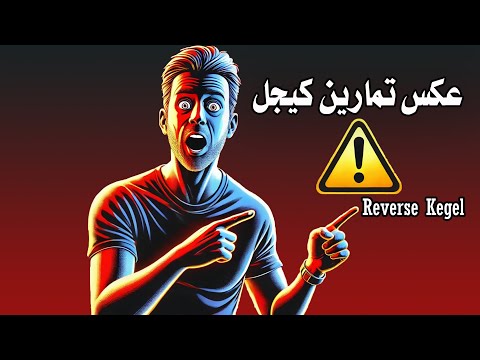 احذر توتر عضلات الحوض قد يدمر حياتك الحل النهائي هنا عكس تمارين كيجل Reverse Kegel