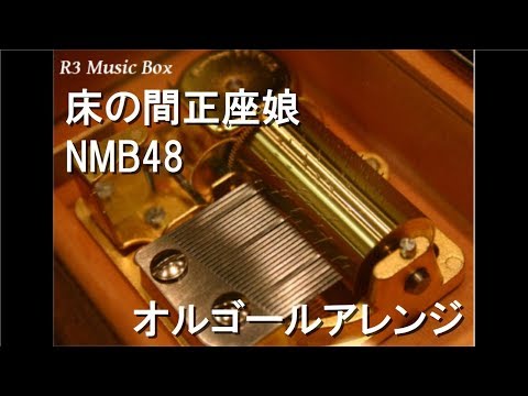 床の間正座娘/NMB48【オルゴール】