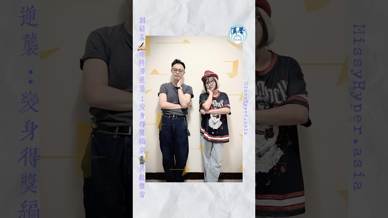 專訪片段1️⃣ #劉紹基 ・理科男逆襲：變身得獎編劇 @v@voiceofhan異數擔當 縮圖