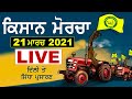 LIVE | ਕਿਸਾਨ ਮੋਰਚਾ ਦਿੱਲੀ | Kundli-Singhu Border | 21 ਮਾਰਚ 2021 | Surkhab TV