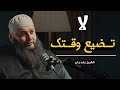 نحن نضي ع أعمارنا دون أن نشعر أين يذهب وقتنا الشيخ علاء جابر