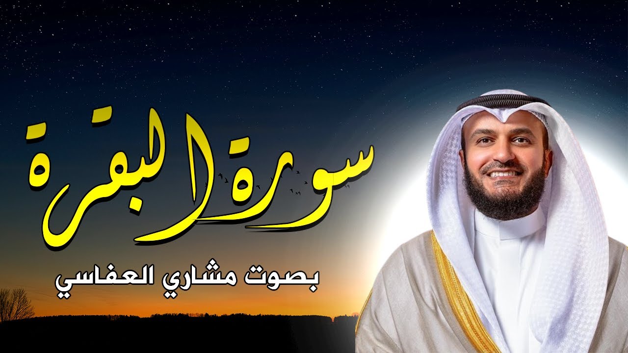 سورة البقرة بصوت مشاري العفاسي بدون إعلانات تلاوة هادئة يطمئن بها القلب