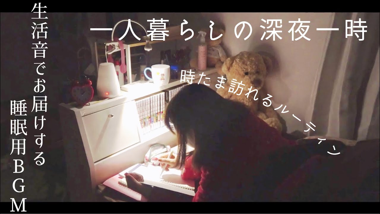 【一人暮らし女子】とある”ナイトルーティン“｜睡眠用/作業用BGM
