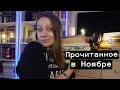 КРУТОЕ ПРОЧИТАННОЕ НОЯБРЯ : Много Стругацких и НЕ ТОЛЬКО :))