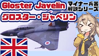 【春日部つむぎ解説】グロスター・ジャベリン【10分ぐらいで大体分かるマイナー兵器解説#24】