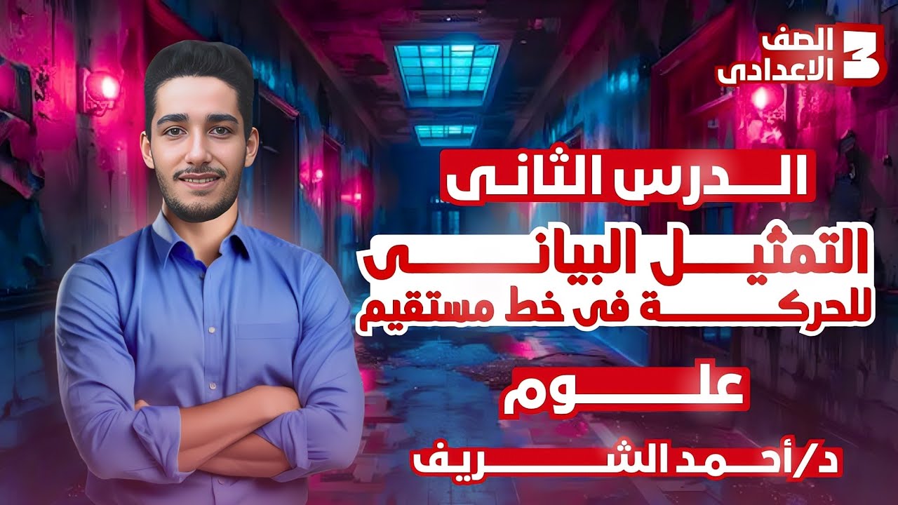 التمثيل البياني للحركة في خط مستقيم | شرح الدرس التاني علوم تالته اعدادي الترم الاول