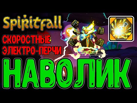Скоростные перчатки Наволика / Забег на Скорость атаки Молнию в Бутылке / Spiritfall - прохождение
