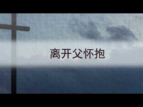 选本诗歌 第361首 离开父怀抱