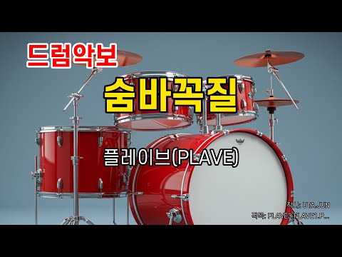 [드럼악보/은성반주기] 숨바꼭질(하이드앤시크)(Hide and Seek) 플레이브(PLAVE) 노래 / 가사/ MR