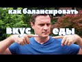 КАК БАЛАНСИРОВАТЬ ВКУС ЕДЫ?