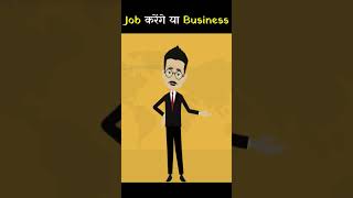 दुनिया में 4 types के लोग होते हैं , Difference between Job and Business #shorts #networkmarketing