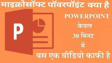 MS PowerPoint सिर्फ 30 मिनट में | by Computer Baba | 1:00 PM