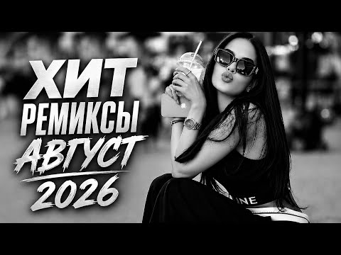 Top 7 Trend Remixes 2026🔥 Tasso, Ваграм Вазян, Jony, Elman, Trida, Jaman T | Музыка Playlist #132