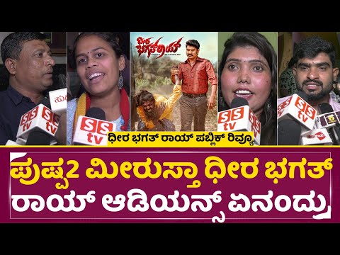 ಪುಷ್ಪ ಮೀರುಸ್ತಾ ಧೀರ ಭಗತ್ ರಾಯ್ ಆಡಿಯನ್ಸ್ ಏನಂದ್ರು |Dheera Bhagat Roy Public Review | Karan |Rakesh |SStv ಪುಷ್ಪ ಮೀರುಸ್ತಾ ಧೀರ ಭಗತ್ ರಾಯ್ ಆಡಿಯನ್ಸ್ ಏನಂದ್ರು |Dheera Bhagat Roy Public Review | Karan |Rakesh |SStv