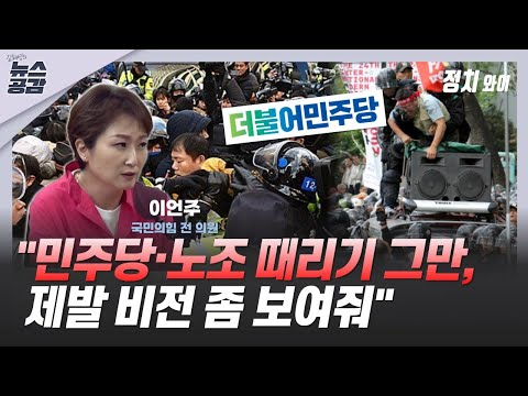 이언주 &quot;민주당·노조 때리기 그만, 제발 비전 좀 보여줘&quot; [김혜영의 뉴스공감]