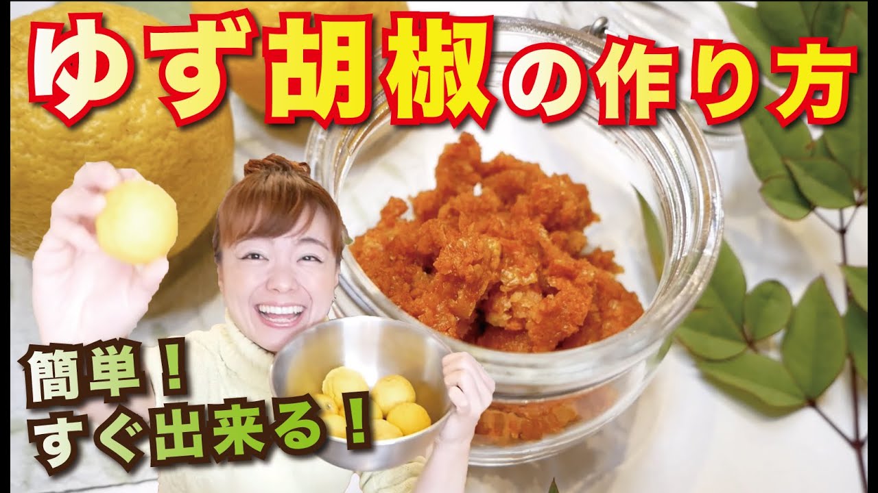 ゆず胡椒の作り方！10分以内に出来る簡単レシピ！