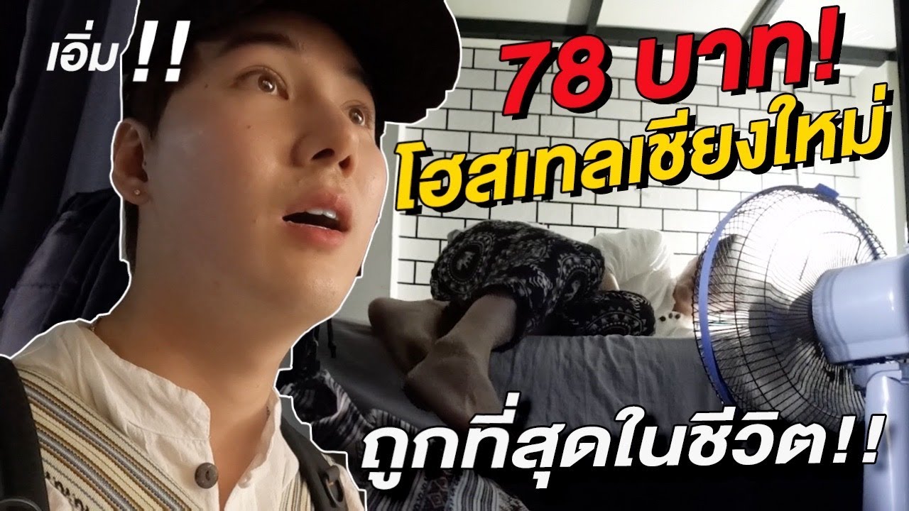 นอนได้มั้ย? โฮสเทลเชียงใหม่ 78 บาท! 🇹🇭 - YouTube