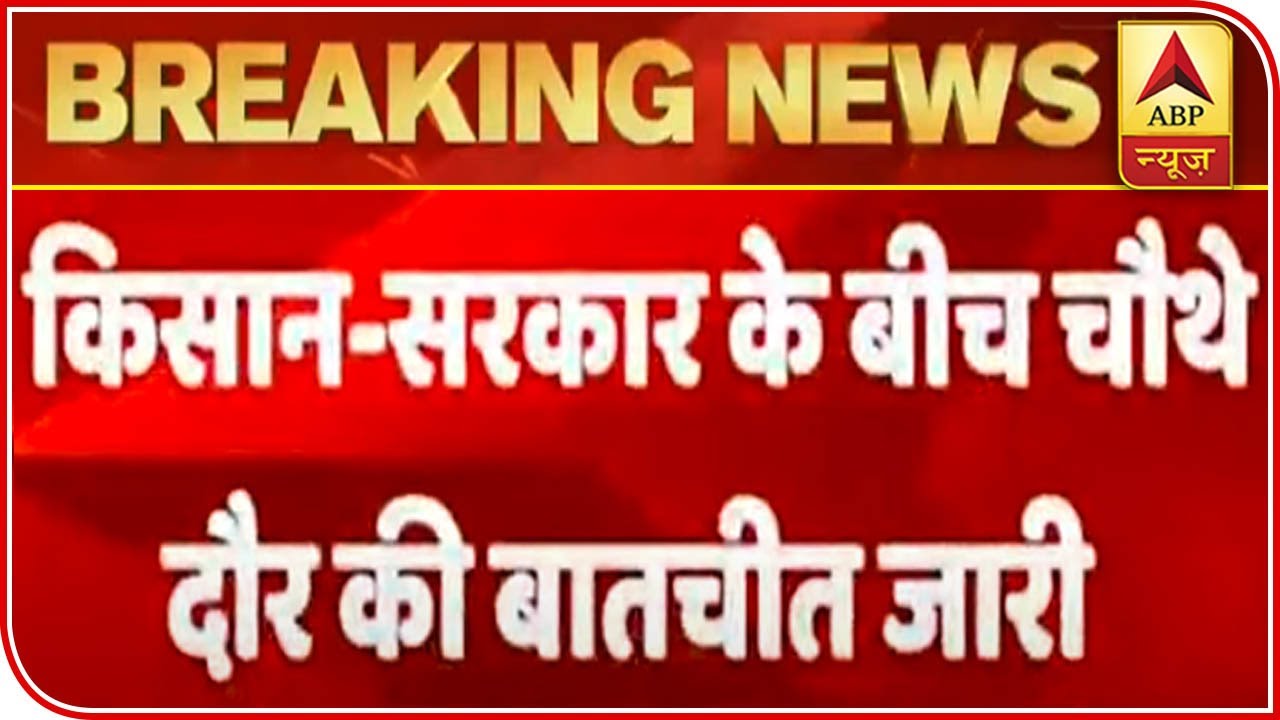 Fourth Round Of Meeting Underway Between Farmers & Govt | ABP News