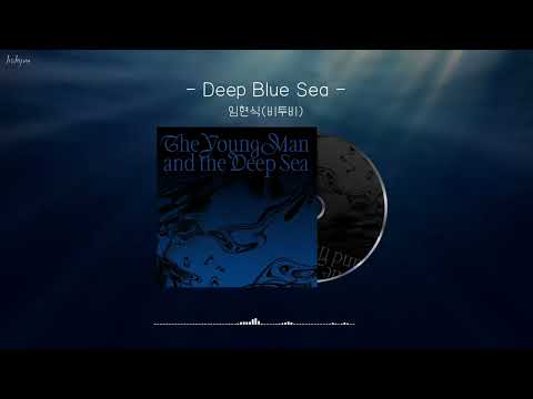 Deep Blue Sea (가사 포함) - 임현식(Lim HyunSik)