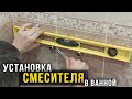 Замена, установка смесителя в ванной пошагово | Своими руками