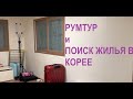 Румтур // Поиск жилья в Корее