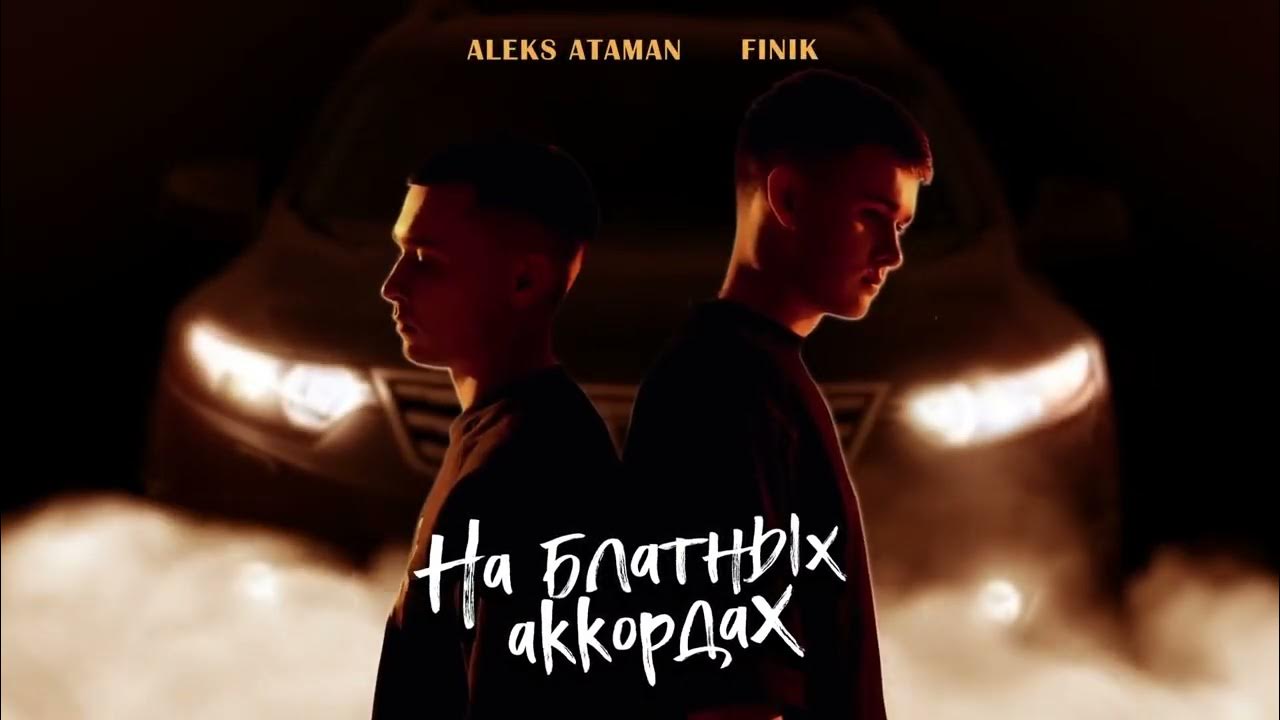 Песня широка река алекс атаман и финик. Aleks Ataman, finik - на блатных аккордах. Aleks Ataman на блатных аккордах. На блатных аккордах Алекс Атаман. На блатных аккордах finik.