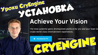 Видео Как установить CryEngine (автор: Изучаем мир ИТ / Олег Шпагин / WISEPLAT)