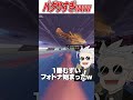 1番難しいフォートナイト始まったんだけどwww #フォートナイト #fortnite #shorts