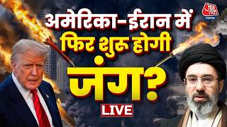 Iran US Talks Round 2 LIVE Updates: ईरान-अमेरिका में दूसरे दौर की वार्ता नहीं तो जंग होगी? | Aaj Tak