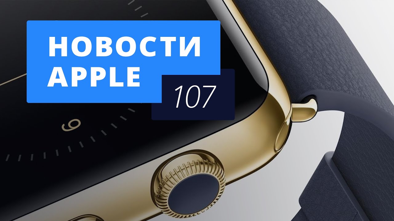 Новости Apple, 107 выпуск: WWDC 2015, снижение цен и предзаказы Apple Watch.. Фото.