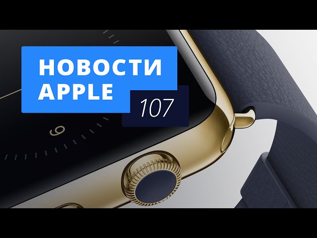 Новости Apple, 107 выпуск: WWDC 2015, снижение цен и предзаказы Apple Watch.. Фото.