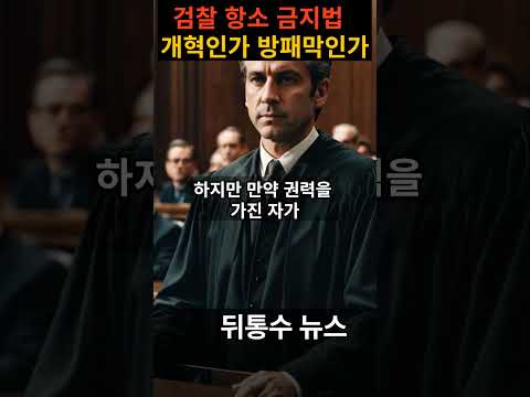 뒤통수뉴스 | 검찰 항소 금지법, 개혁인가 방패막인가