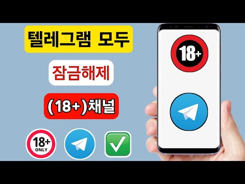 전보의 모든(18+) 채널을 잠금 해제하는 방법(2024 신규 업데이트) 