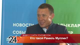 Кто такой Рамиль Муллин?