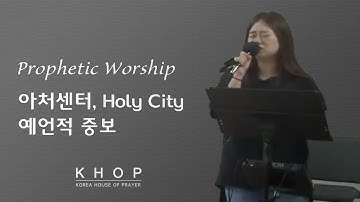 [예언적중보/평창GPR] 2020.9.10 (목) 2PM 아처센터, Holy City / 최지영
