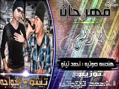 مهرجان باريس لـ3جيجا 2013 