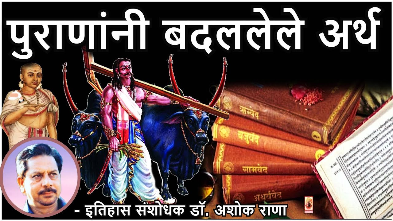 पुराणांनी बदलवलेले अर्थ - डॉ. अशोक राणा | Vedic cultural attack on ...
