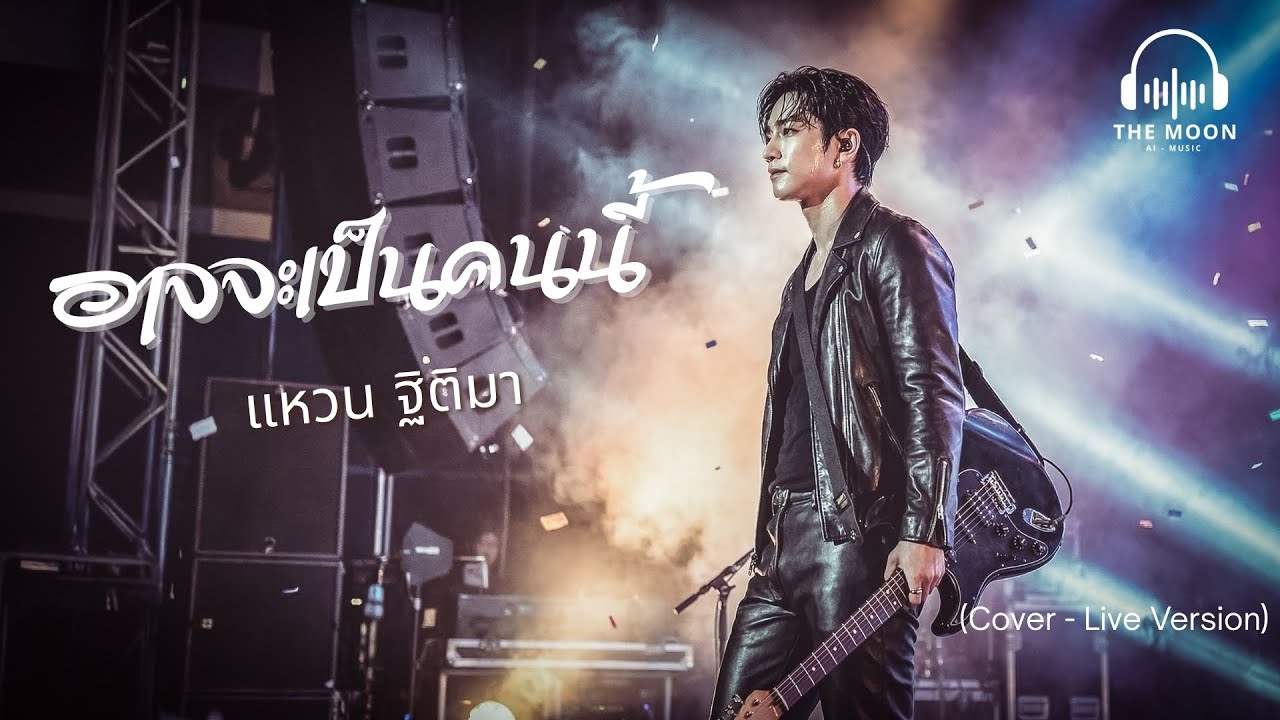 อาจจะเป็นคนนี้ - แหวน ฐิติมา (Cover - Live Version)