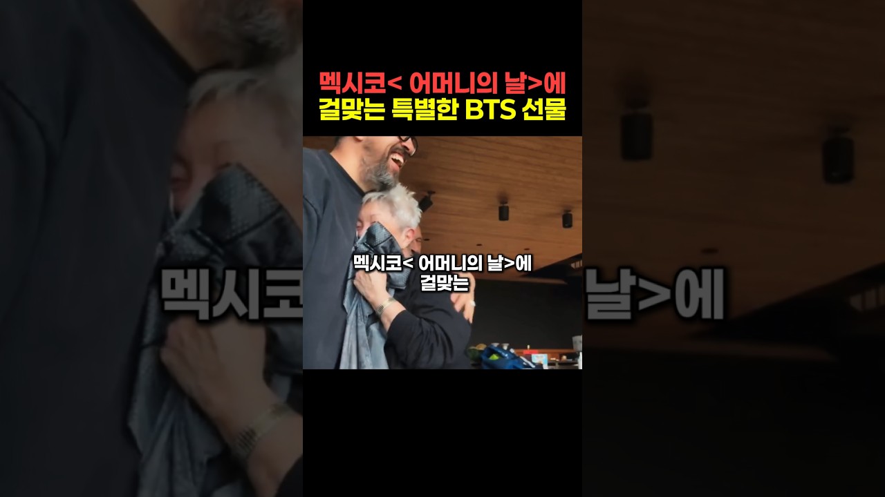 YouTube에서 멕시코 어머니의 날에 걸맞는 특별한 BTS 선물 보기 YouTube에서 멕시코 어머니의 날에 걸맞는 특별한 BTS 선물 보기