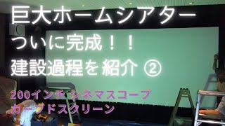 【巨大ホームシアターの完成】振動するチェアを備えた本格的自宅映画館。その究極の趣味部屋が完成するまで　Part2