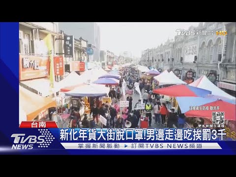 禁邊走邊吃來真的!新化年貨大街空拍抓違規｜TVBS新聞