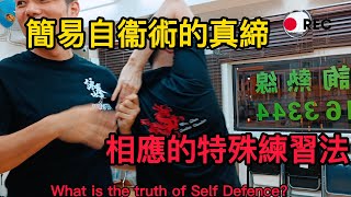 簡易自衞術的真締，相應的特殊練習法｜What is the Truth of the Self Defence