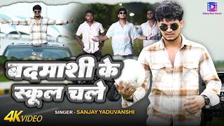 बदमश क सकल चल Sanjay Yaduvanshi Sanjay Sultanpuriya