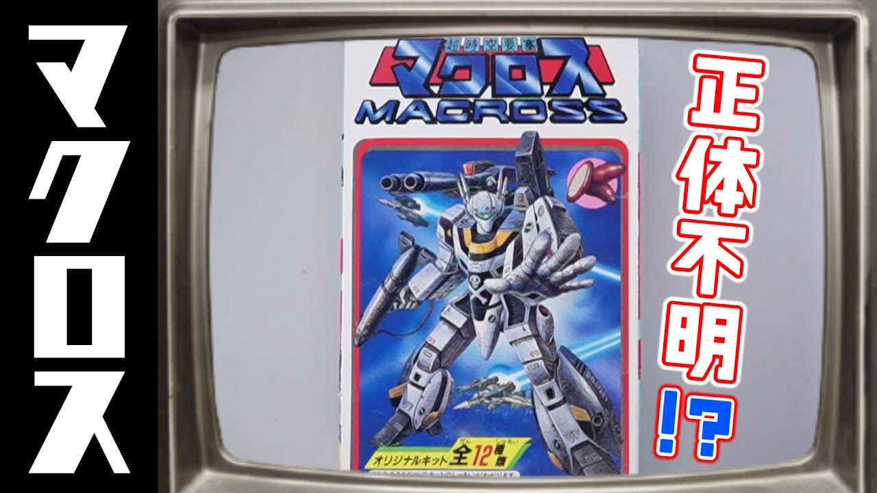 Was there a candy toy like this in Macross? Let's find out its